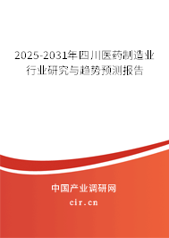 2025-2031年四川醫藥制造業行業研究與趨勢預測報告