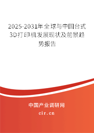 2025-2031年全球與中國臺式3D打印機發(fā)展現(xiàn)狀及前景趨勢報告