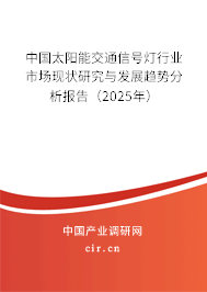 中國(guó)太陽(yáng)能交通信號(hào)燈行業(yè)市場(chǎng)現(xiàn)狀研究與發(fā)展趨勢(shì)分析報(bào)告（2025年）