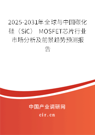 2025-2031年全球與中國碳化硅（SiC） MOSFET芯片行業市場分析及前景趨勢預測報告