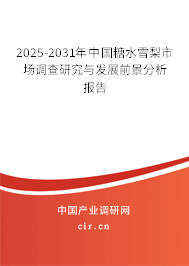 2023-2029年中國糖水雪梨市場調查研究與發展前景分析報告