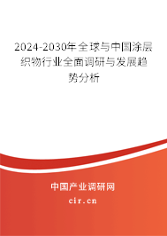 2024-2030年全球與中國涂層織物行業全面調研與發展趨勢分析
