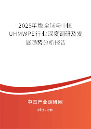 2025年版全球與中國UHMWPE行業深度調研及發展趨勢分析報告
