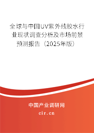全球與中國UV紫外線膠水行業現狀調查分析及市場前景預測報告（2025年版）