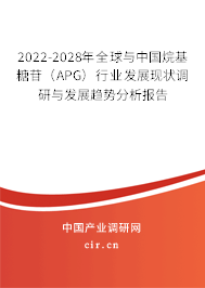 2022-2028年全球與中國烷基糖苷（APG）行業發展現狀調研與發展趨勢分析報告