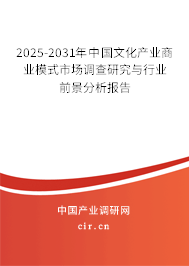 2025-2031年中國文化產業商業模式市場調查研究與行業前景分析報告