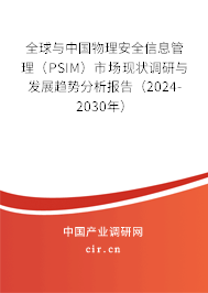 全球與中國物理安全信息管理（PSIM）市場現(xiàn)狀調(diào)研與發(fā)展趨勢分析報告（2024-2030年）