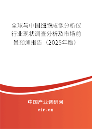 全球與中國細胞成像分析儀行業現狀調查分析及市場前景預測報告（2024年版）