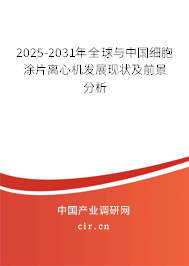 2025-2031年全球與中國細胞涂片離心機發展現狀及前景分析