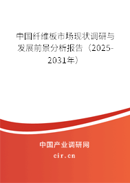 中國纖維板市場現狀調研與發展前景分析報告（2025-2031年）