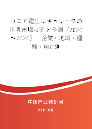 リニア電圧レギュレータの世界市場狀況と予測（2020～2026）：企業·地域·種類·用途別