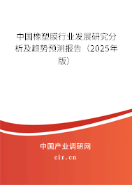 中國橡塑膜行業發展研究分析及趨勢預測報告（2025年版）