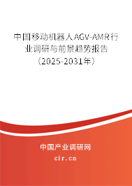 中國移動機器人AGV-AMR行業調研與前景趨勢報告（2025-2031年）