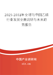 2025-2031年全球與中國乙腈行業發展全面調研與未來趨勢報告