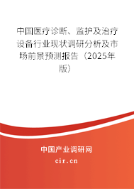中國醫療診斷、監護及治療設備行業現狀調研分析及市場前景預測報告（2025年版）