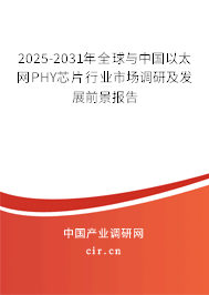 2025-2031年全球與中國以太網PHY芯片行業市場調研及發展前景報告