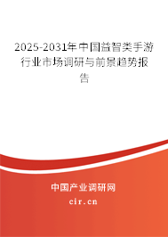 2025-2031年中國益智類手游行業市場調研與前景趨勢報告