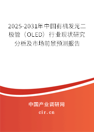 2025-2031年中國有機發光二極管（OLED）行業現狀研究分析及市場前景預測報告