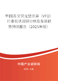 中國真空熒光顯示屏（VFD）行業現狀調研分析及發展趨勢預測報告（2025年版）