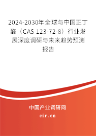 2024-2030年全球與中國正丁醛（CAS 123-72-8）行業發展深度調研與未來趨勢預測報告