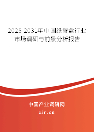 2025-2031年中國紙餐盒行業市場調研與前景分析報告 2025-2031年中國紙餐盒行業市場調研與前景分析報告