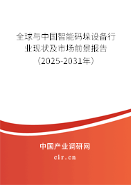 全球與中國智能碼垛設備行業現狀及市場前景報告（2025-2031年）