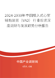 2024-2030年中國植入式心室輔助裝置（VAD）行業現狀深度調研與發展趨勢分析報告
