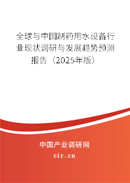全球與中國制藥用水設備行業現狀調研與發展趨勢預測報告（2025年版）