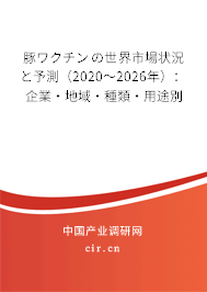 豚ワクチンの世界市場狀況と予測（2020～2026年）：企業·地域·種類·用途別