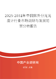2025-2031年中國紫外分光光度計行業市場調研與發展前景分析報告