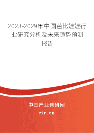 2023-2029年中國芭比娃娃行業研究分析及未來趨勢預測報告