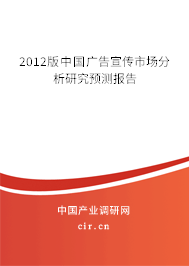 2012版中國(guó)廣告宣傳市場(chǎng)分析研究預(yù)測(cè)報(bào)告