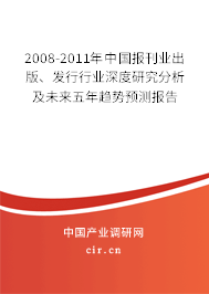 2008-2011年中國報刊業(yè)出版、發(fā)行行業(yè)深度研究分析及未來五年趨勢預測報告