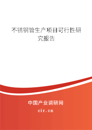 不銹鋼管生產項目可行性研究報告