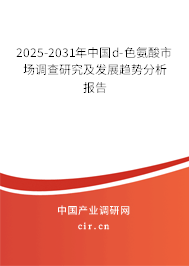 2025-2031年中國d-色氨酸市場調查研究及發展趨勢分析報告