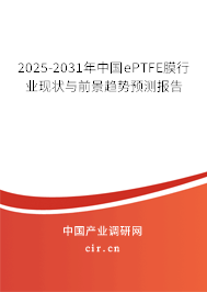 2025-2031年中國ePTFE膜行業現狀與前景趨勢預測報告