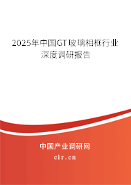 2025年中國GT玻璃相框行業(yè)深度調(diào)研報告