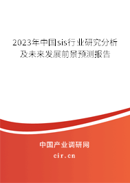 2023年中國sis行業研究分析及未來發展前景預測報告