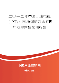 二〇一二年中國網(wǎng)絡(luò)電視（IPTV）市場調(diào)研及未來四年發(fā)展前景預(yù)測報告