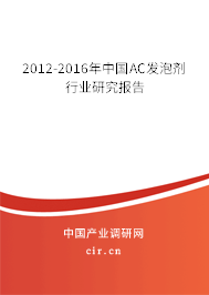2012-2016年中國AC發泡劑行業研究報告