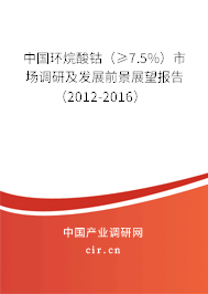中國環烷酸鈷（≥7.5%）市場調研及發展前景展望報告（2012-2016）
