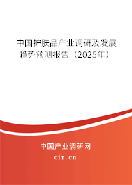 中國護(hù)膚品產(chǎn)業(yè)調(diào)研及發(fā)展趨勢預(yù)測報(bào)告（2025年）