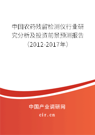 中國農藥殘留檢測儀行業研究分析及投資前景預測報告（2012-2017年）