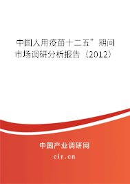 中國人用疫苗十二五”期間市場調研分析報告（2012）