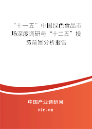 “十一五”中國綠色食品市場深度調研與“十二五”投資前景分析報告