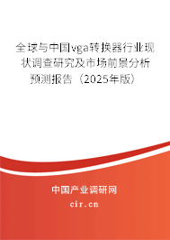 全球與中國vga轉換器行業現狀調查研究及市場前景分析預測報告（2025年版）