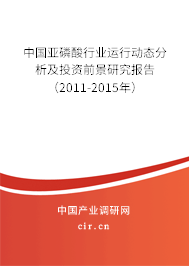 中國亞磷酸行業運行動態分析及投資前景研究報告（2011-2015年）