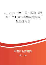 2012-2015年中國乙酸酐（醋酐）產業運行走勢與發展前景預測報告