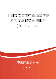 中國蕁麻疹用藥市場深度剖析及發(fā)展趨勢預(yù)測報告（2012-2017）