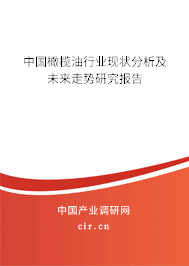 中國橄欖油行業(yè)現(xiàn)狀分析及未來走勢研究報告